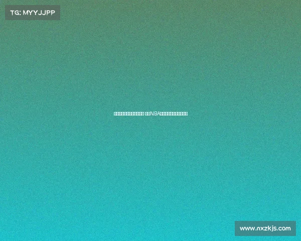 提升球队表现优化策略探索 基于NBA回合效率分析的深度研究